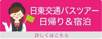 日東交通バスツアー日帰り＆宿泊