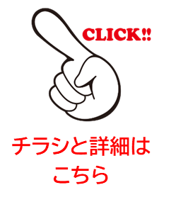 チラシはこちらをCLICK