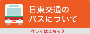 日東交通のバスについて