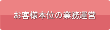 お客様本位の業務運営