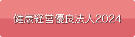 健康経営優良法人2023について保険サイト