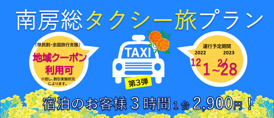 【早春版】南房総タクシー旅プラン(宿泊セット)
