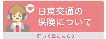 日東交通の保険について