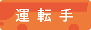 運転手