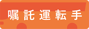 嘱託運転手