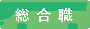 総合職