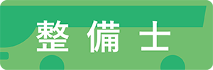 整備士
