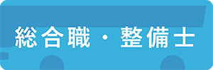 新卒情報