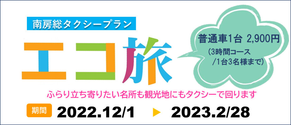 南房総タクシー旅プラン(宿泊なし)