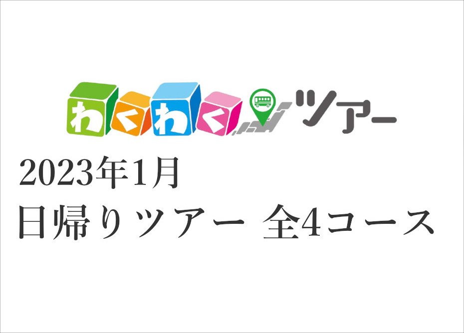 2023年1月 日帰りツアー 全4コース