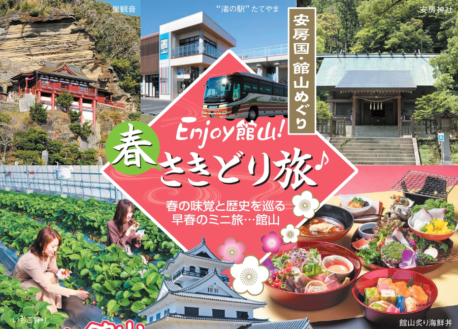 Enjoy館山！春さきどり旅