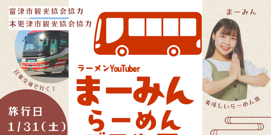 1/31(土) ラーメンYouTuber まーみん らーめんバスツアー