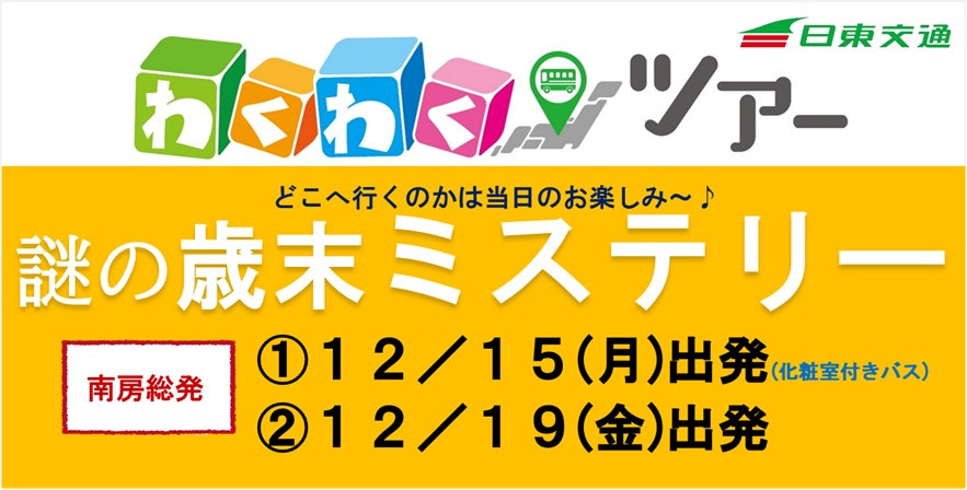 12/15(月) ,12/19(金)　　　　　　　　　　謎の歳末ミステリーツアー(化粧室付バス)