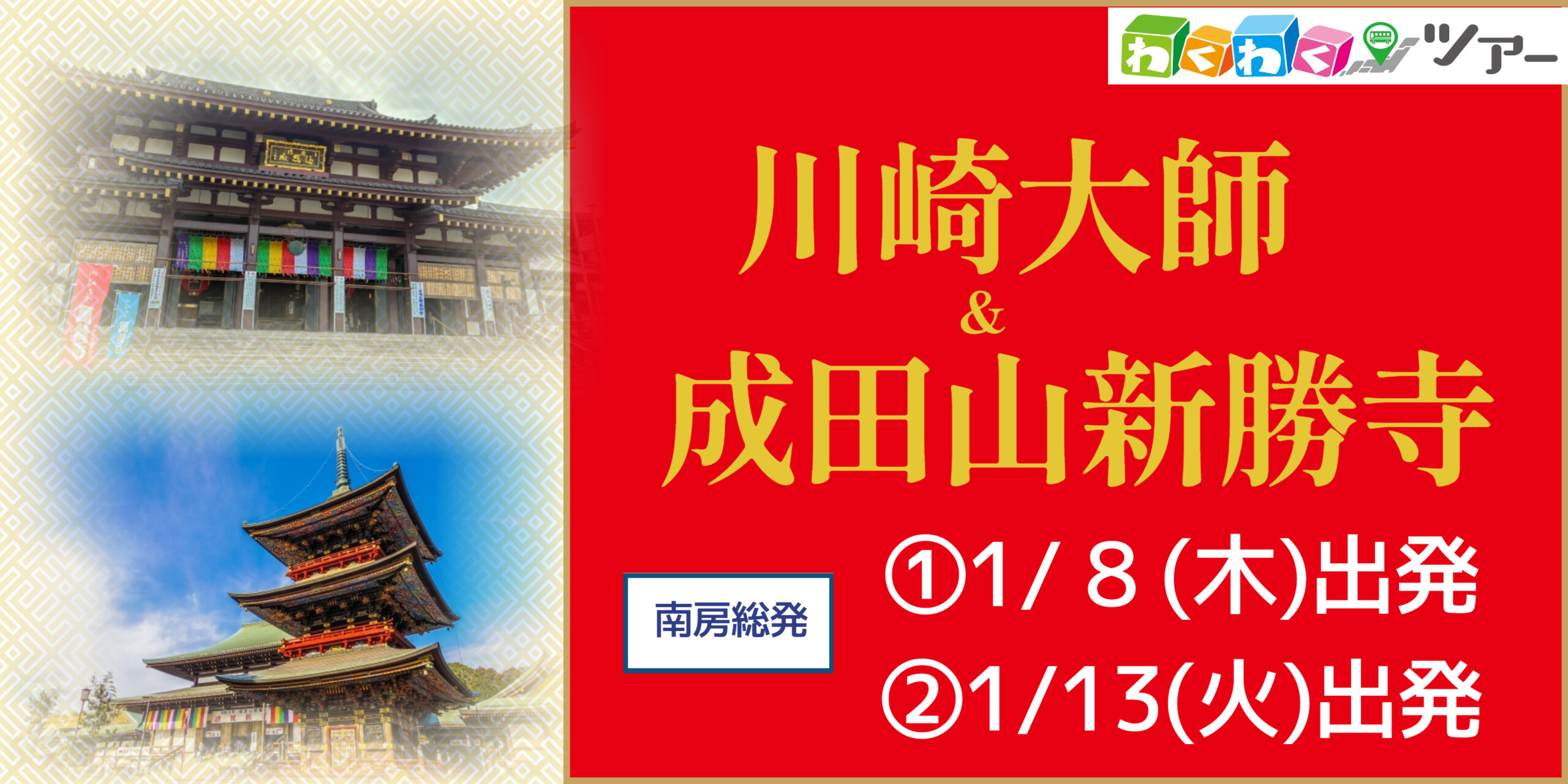 1/8(木)、1/13(火)　　　　　　　　　　　　　　　　　　　　2026初詣　川崎大師＆成田山新勝寺