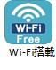 この画像には alt 属性が指定されておらず、ファイル名は Wi-Fi.png です