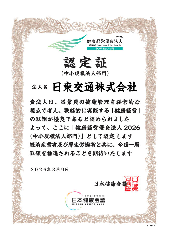 日東交通採用情報