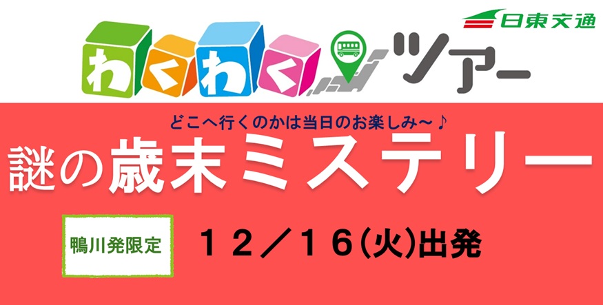 12/16(火)　　　　　　　　　　　　　　　謎の歳末ミステリーツアー　　　　　　　　　　　　　　　　