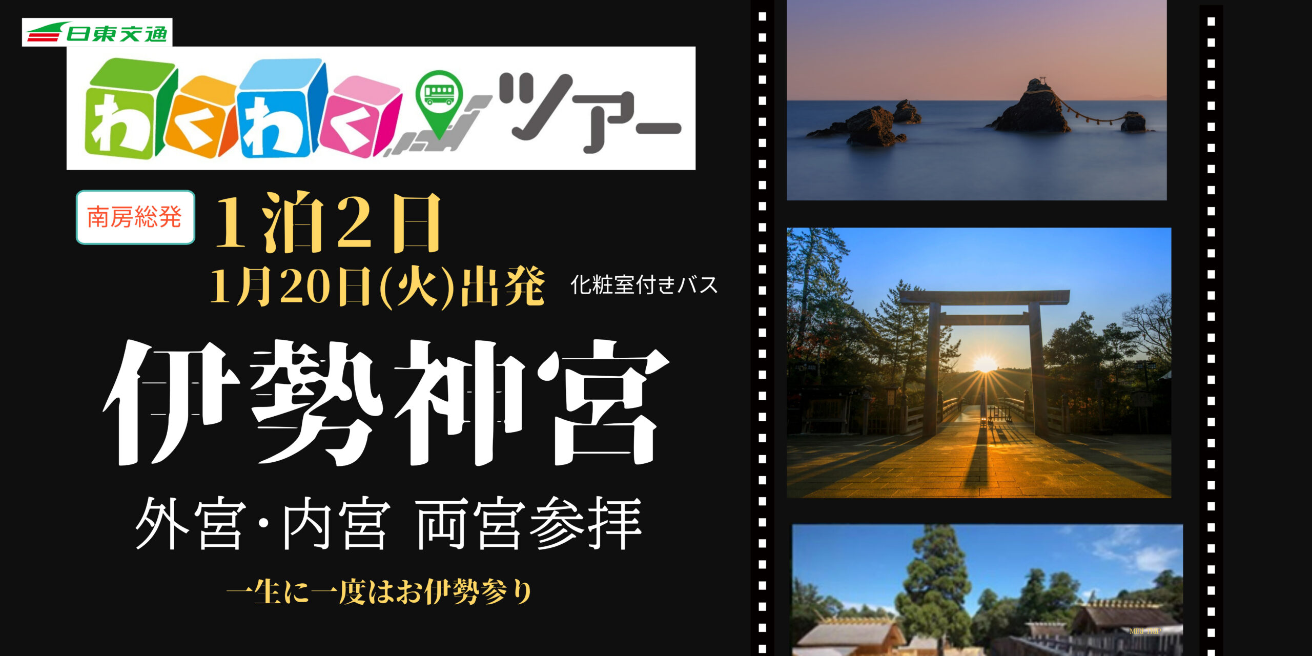 1/20(火)　　　　　　　　　　　　　　　　　伊勢神宮 外宮内宮 両宮参拝(化粧室付バス)
