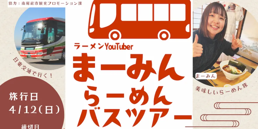 4/12(日) <br>ラーメンYouTuber まーみん<br>らーめんバスツアー