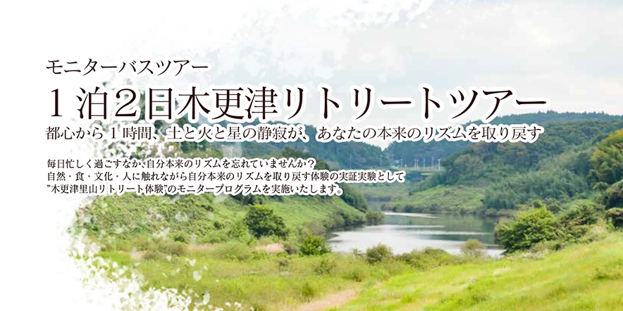 1泊2日 木更津リトリートツアー<br><モニターバスツアー>