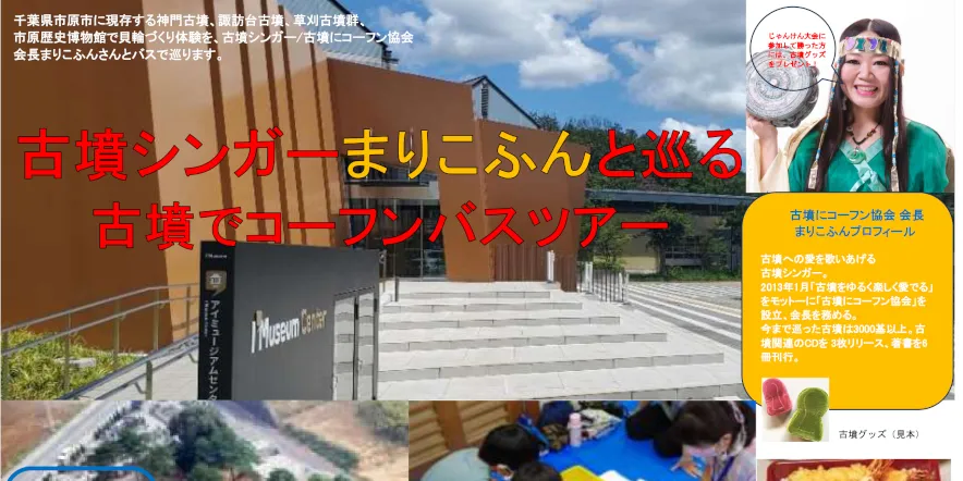 3/14(土)古墳シンガーまりこふんと巡る古墳でコーフンバスツアー