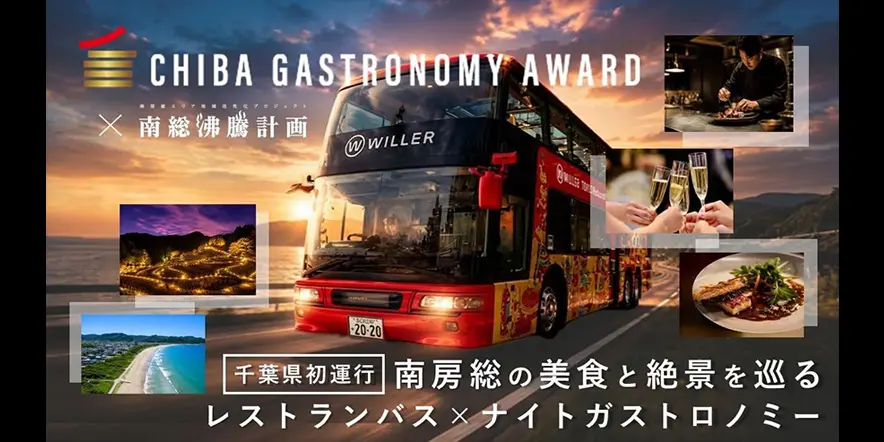 レストランバスで巡る南房総ガストロノミーツアー（クラウドファンディング済みの方のみ）