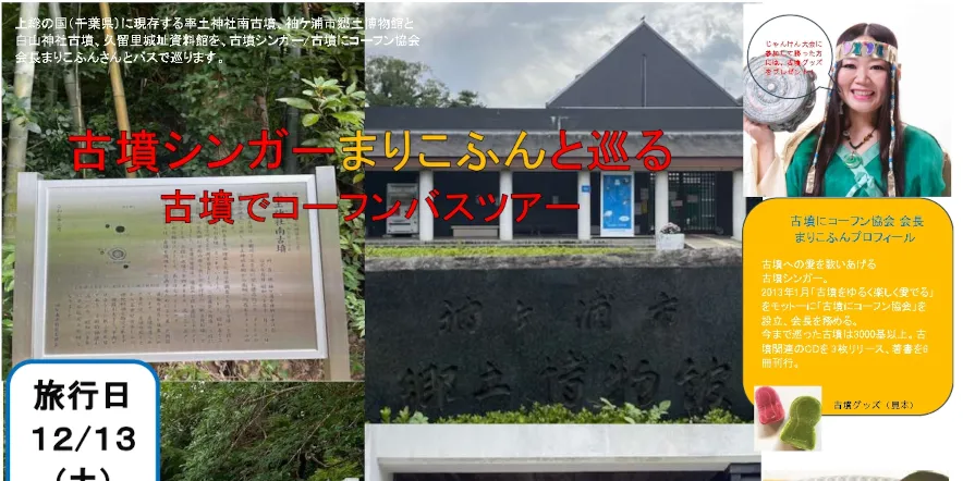 12/13(土)古墳シンガーまりこふんと巡る古墳でコーフンバスツアー