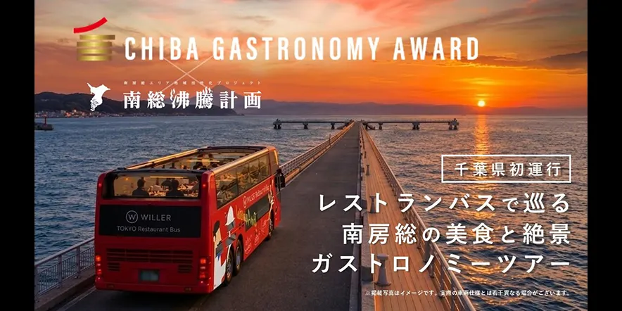 レストランバスで巡る南房総ガストロノミーツアー（クラウドファンディング済みの方のみ）