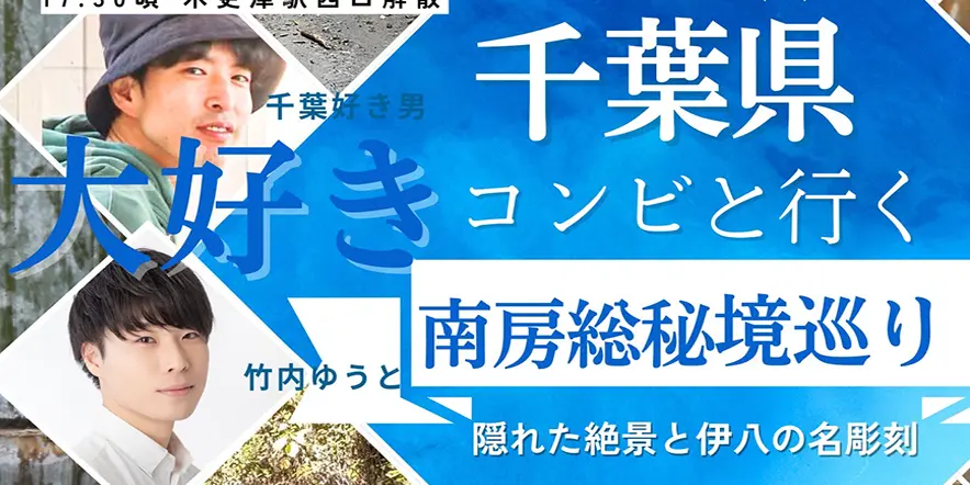 2/28(土)  千葉好きバスツアー 南房総秘境巡り