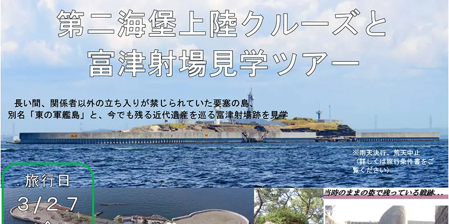 3/27(金) 第二海堡上陸クルーズと富津射場見学ツアー