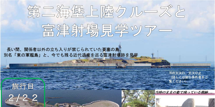 2/22(日) 第二海堡上陸クルーズと富津射場見学ツアー