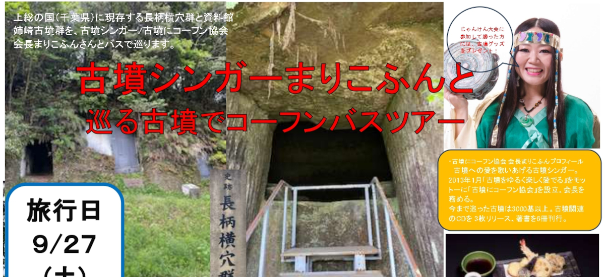 古墳シンガーまりこふんと巡る古墳でコーフンバスツアー