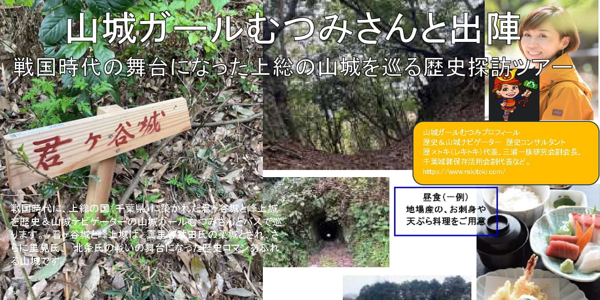 山城ガールむつみさんと出陣　戦国時代の舞台になった上総の山城を巡る歴史探訪ツアー