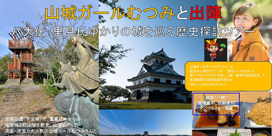 1/24(土)山城ガールむつみと出陣　八犬伝里見氏ゆかりの城を巡る歴史探索ツアー